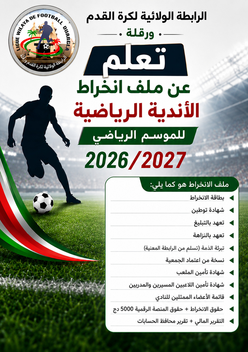 إنخراط النوادي الرياضية للموسم الرياضي 2026/2027