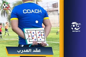 عقد تدريب لنادي رياضي للهواة 2026-2027