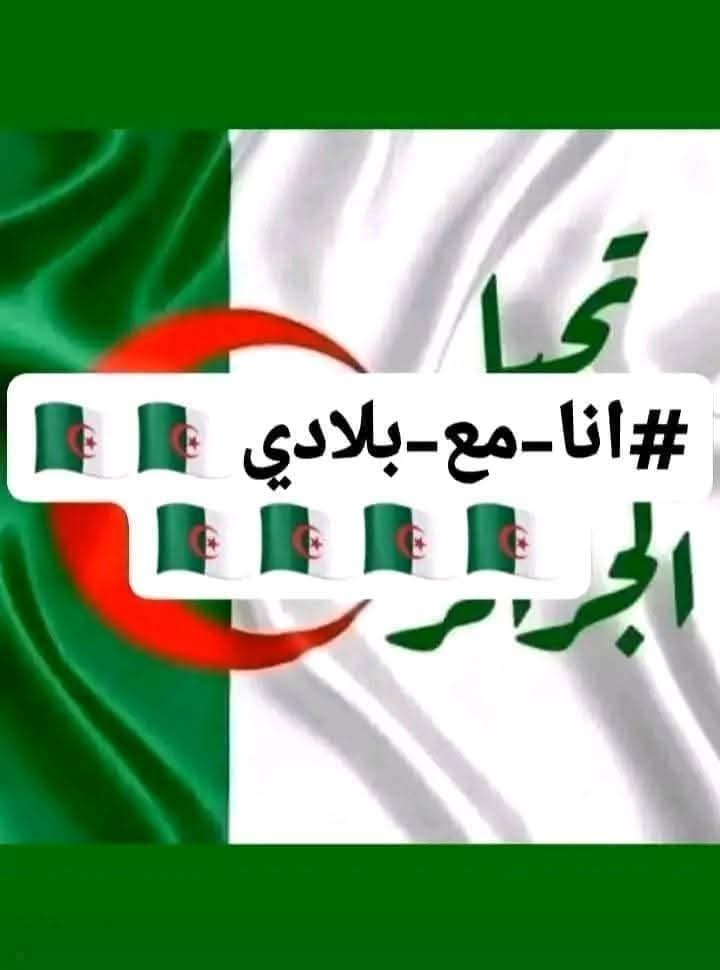 تحيا الجزائر انا مع بلادي