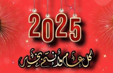  تهاني حلول السنة الميلادية الجديدة 2025
