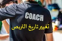 تغيير تاريخ تربص المدربين الفيدراليين الدرجة الثانية التجمع الثاني