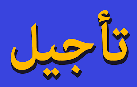 تعليمة مديرية الشباب و الرياضة 