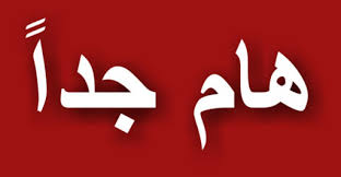 أستئناف الجمعيات العامة العادية و الانتخابية للنوادي و الرا بطات