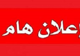 تأجيل مقابلات نهاية الأسبوع